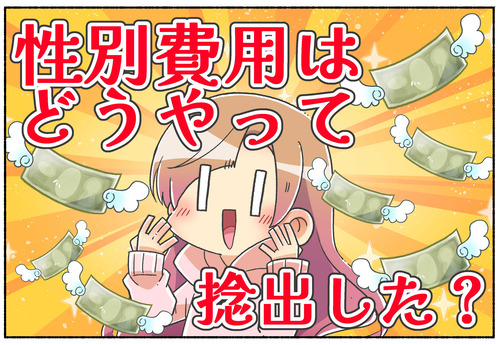 【性転換】性別移行費用はどうやって捻出したの？【性同一性障害】