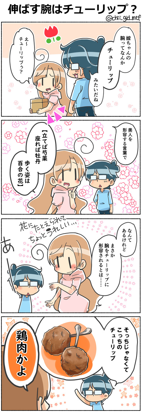 伸ばす腕はチューリップ？