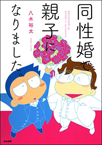 同性婚で親子になりました