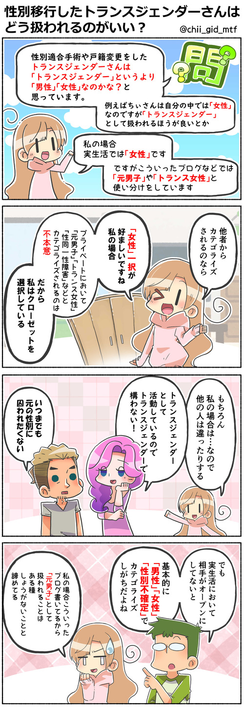 性別移行したトランスジェンダーさんはどう扱われるのがいい？