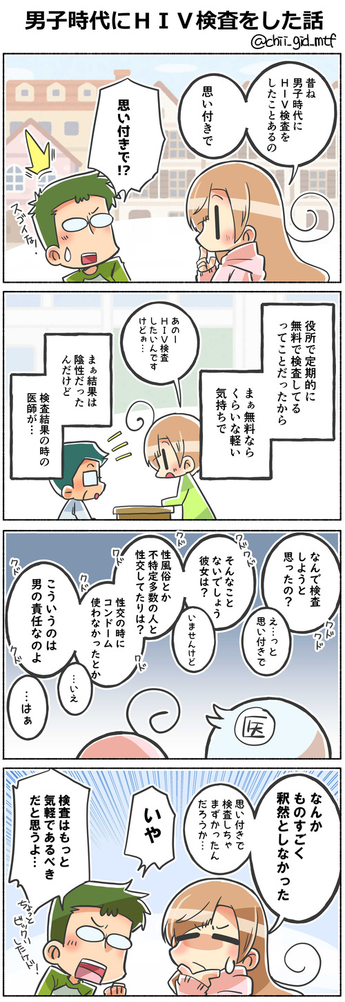 男子時代にHIV検査をした話