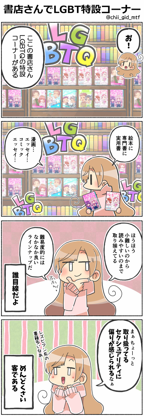 書店さんでLGBT特設コーナー