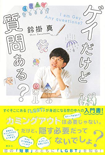 ゲイだけど質問ある?