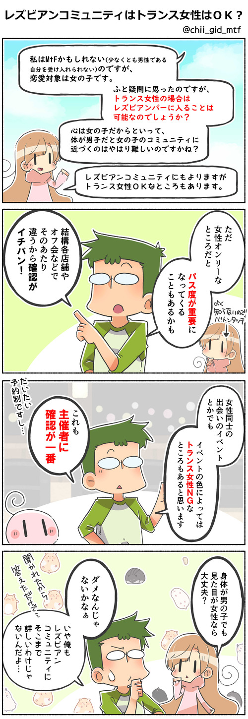 レズビアンコミュニティのトランス女性はＯＫ？