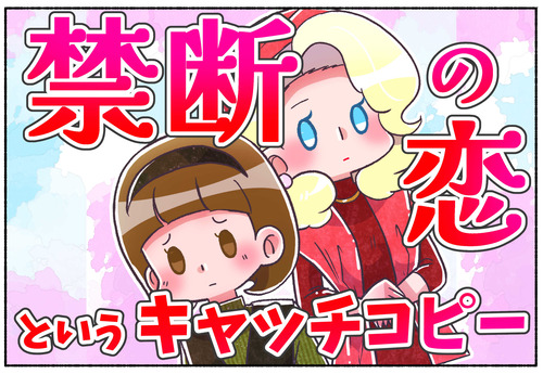 【議論】『禁断の恋』というキャッチコピー【LGBTQ】