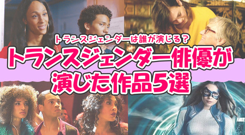 まとめトランスジェンダー02