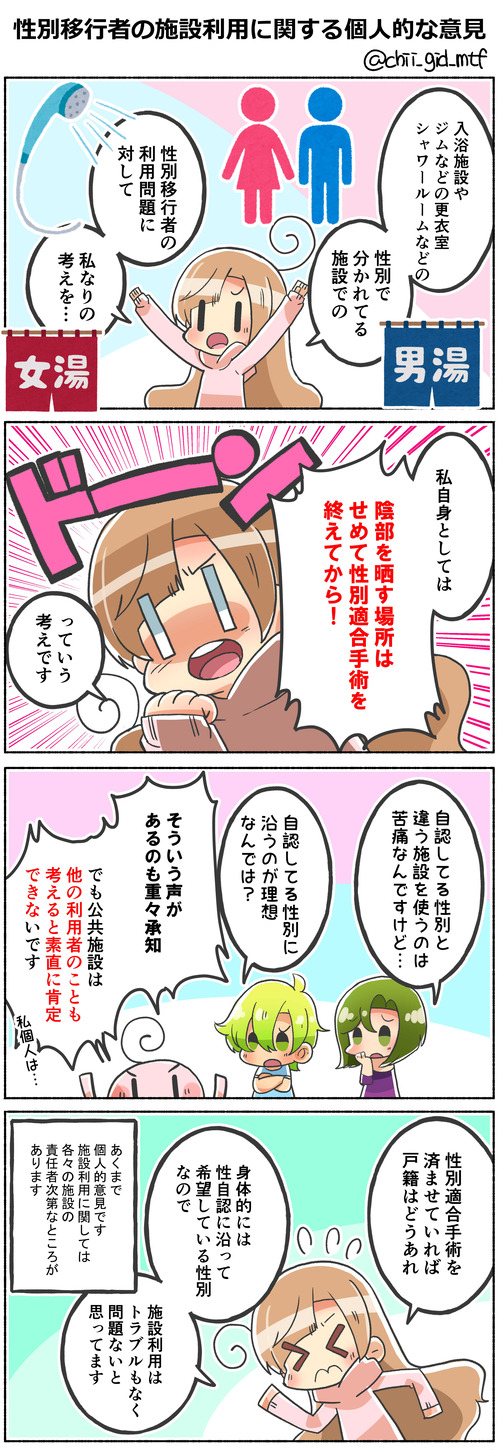 性別移行者の施設利用に関する個人的な意見