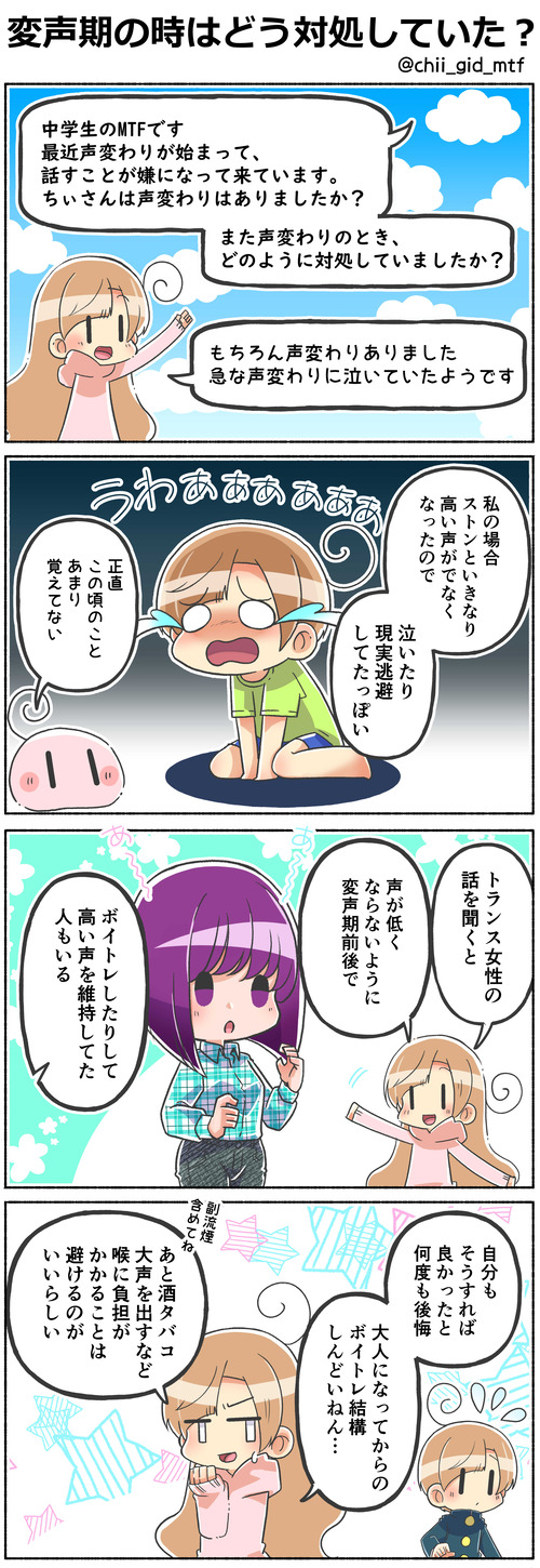 変声期の時はどう対処していた？