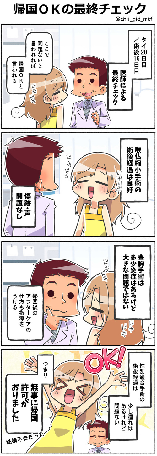 帰国ＯＫの最終チェック