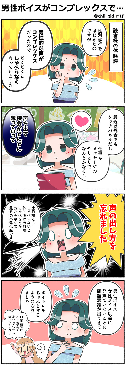 男性ボイスがコンプレックスで…