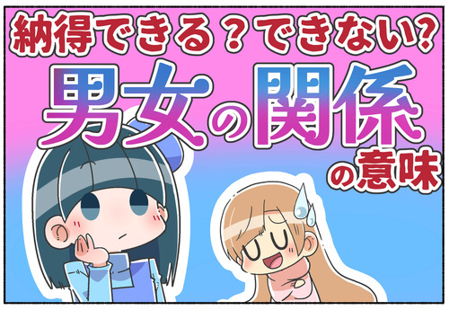 男女の関係って言葉は違和感？【ジェンダー】