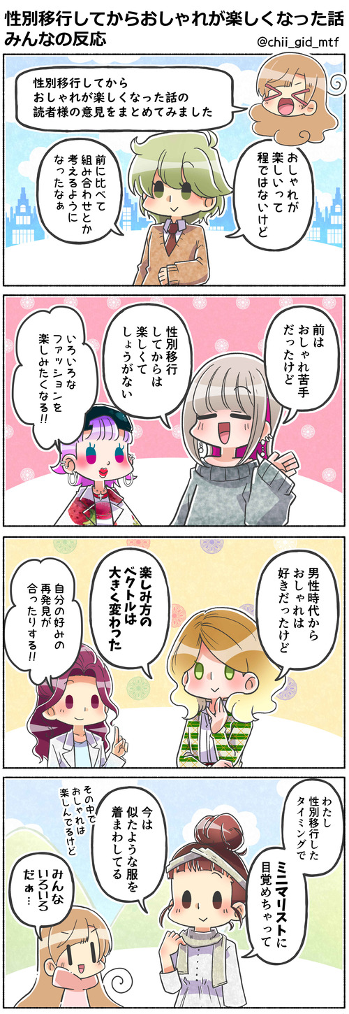 性別移行してからおしゃれが楽しくなった話　みんなの反応
