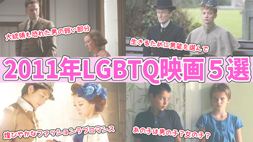 【2011年のLGBTQ映画5選】