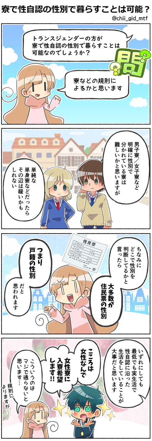 寮で性自認の性別で暮らすことは可能？
