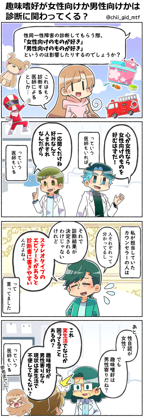 趣味嗜好が女性向けか男性向けかは診断に関わってくる？