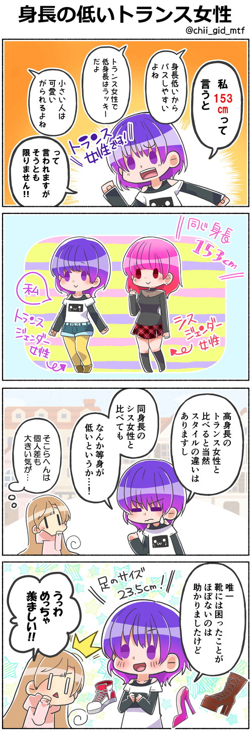 身長の低いトランス女性