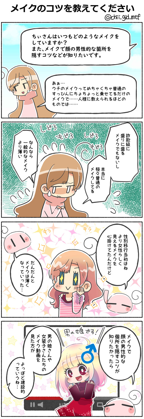 メイクのコツを教えてください