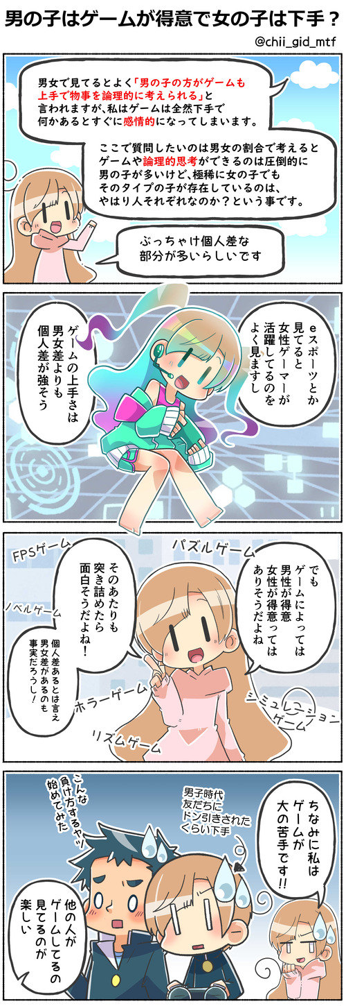 男の子はゲームが得意で女の子は下手？