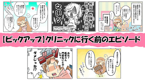 クリニックに行く前のエピソード