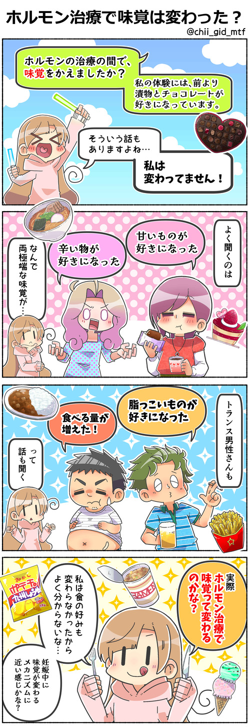 ホルモン治療で味覚は変わった？