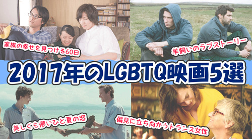 【2017年のLGBTQ映画5選】