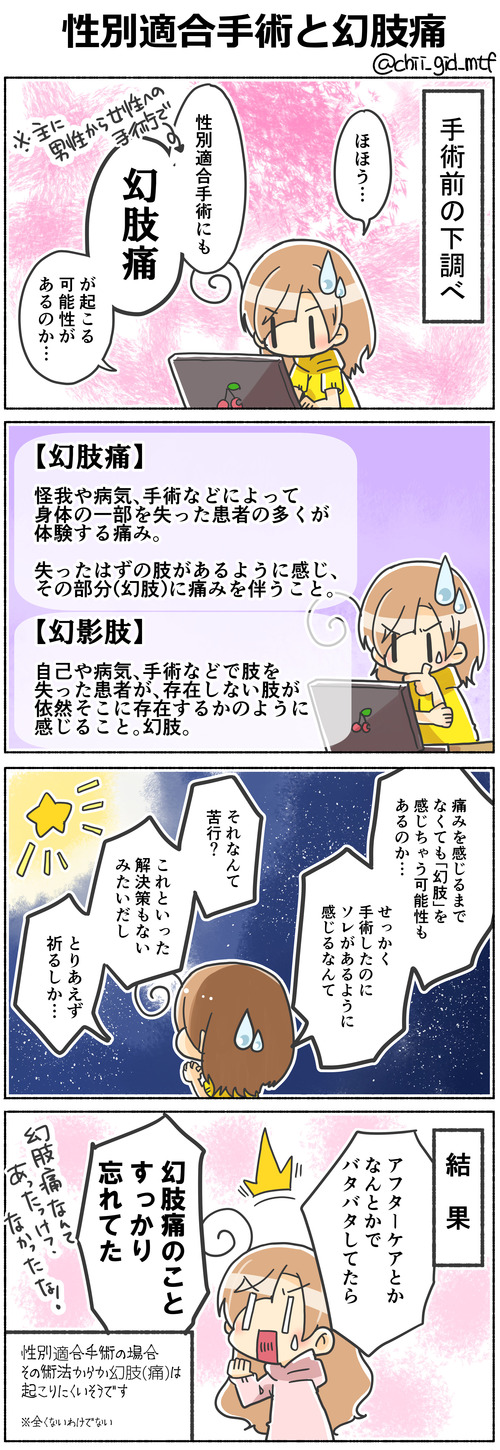 性別適合手術と幻肢痛