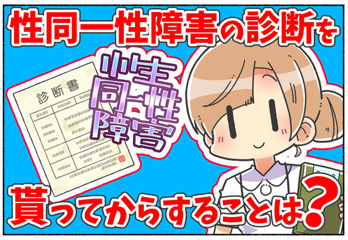 【質問】性同一性障害の診断書を貰った後にする事は？
