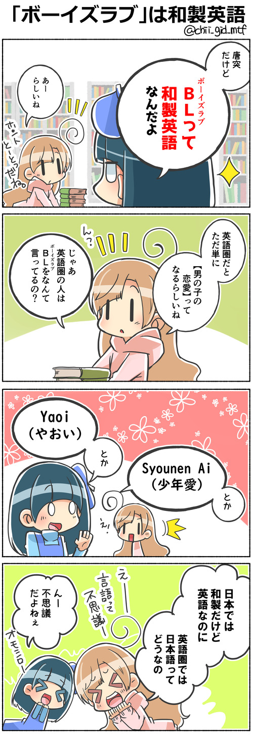 「ボーイズラブ」は和製英語