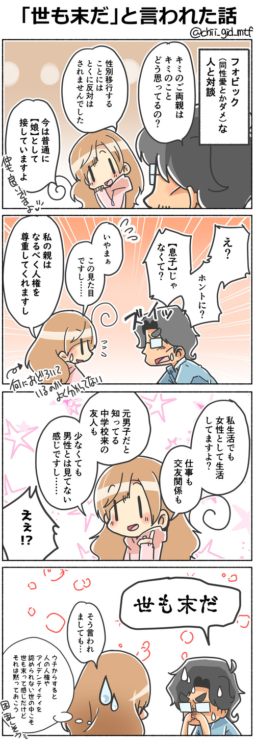 「世も末だ」と言われた話