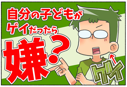 【質問】ゲイの友人さんはもし子供がゲイだったら嫌ですか？【LGBTQ】