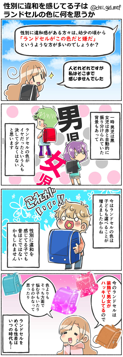 性別に違和を感じてる子はランドセルの色に何を思うか