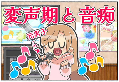 【声パス？】変声期と音痴と【性同一性障害】