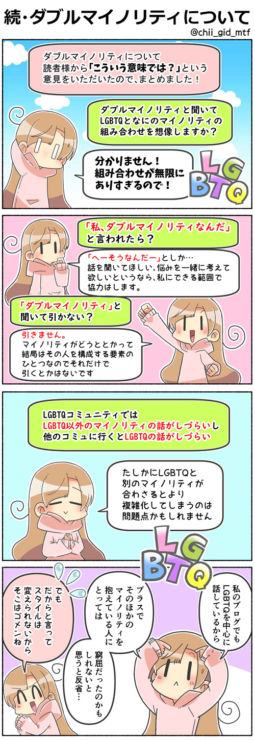 続・ダブルマイノリティについて