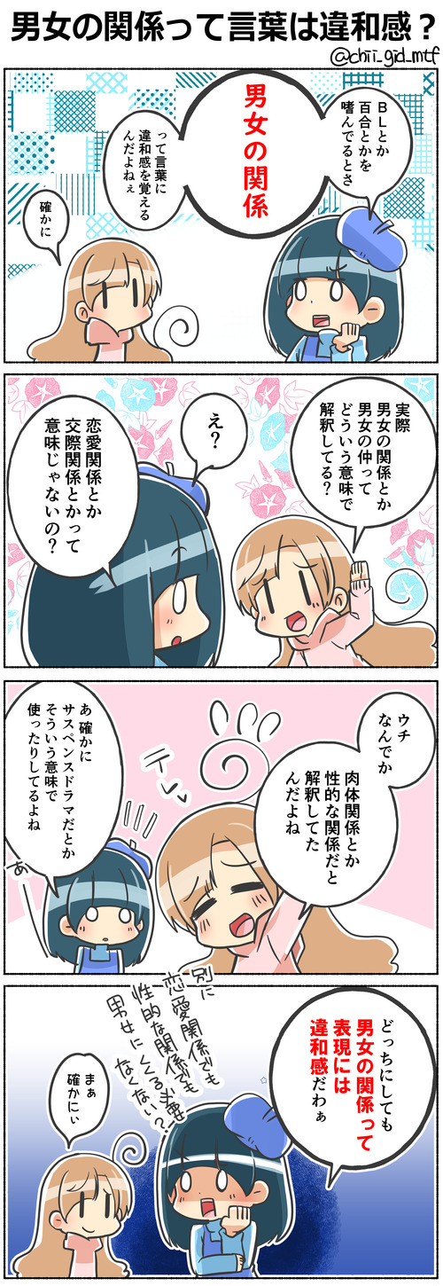 男女の関係って言葉は違和感？