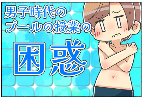 元男子の水泳の授業の時の抵抗感【性別違和】