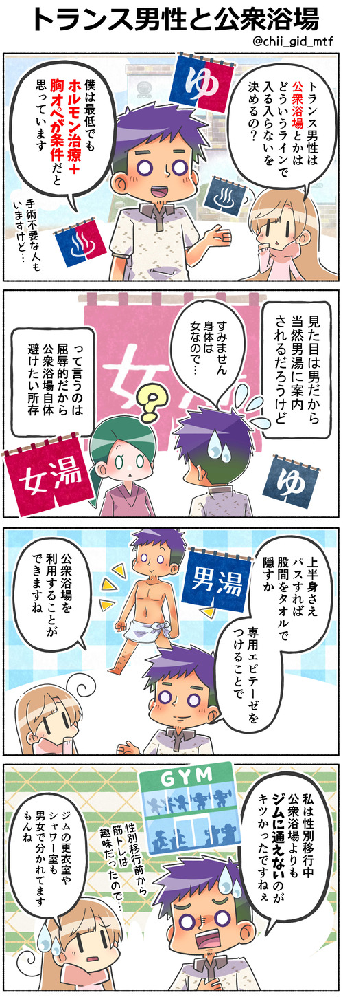 トランス男性と公衆浴場