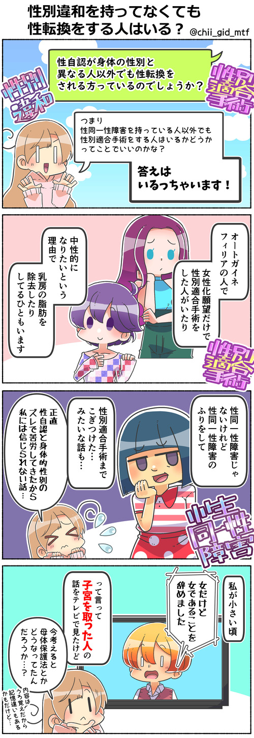 性別違和を持ってなくても性転換をする人はいる?