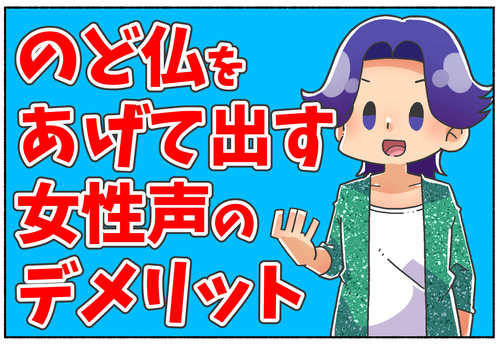 【のど仏】喉仏をあげる感覚のデメリット【女性声トレーニング】