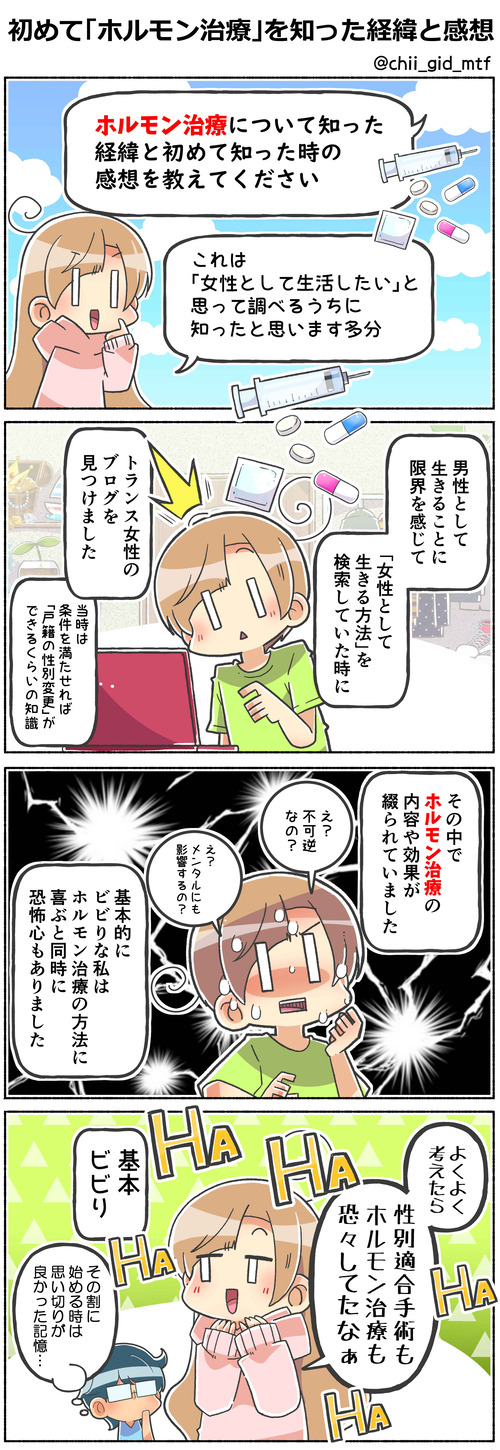 初めて「ホルモン治療」を知った経緯と感想