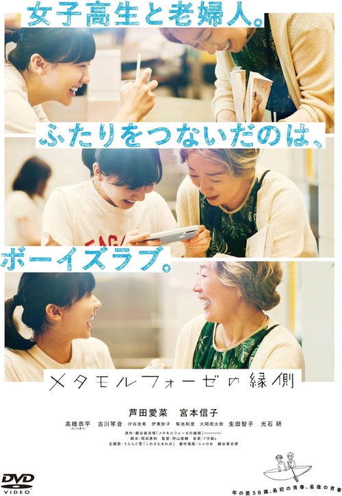 【女子高生と老婦人のBL愛】メタモルフォーゼの縁側【LGBTQ 映画 漫画】