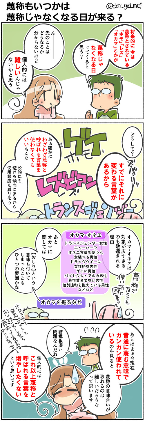 蔑称もいつかは蔑称じゃなくなる日が来る？