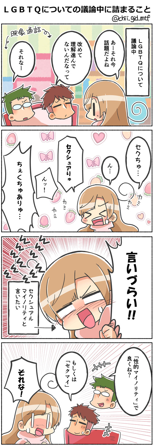 LGBTQについての議論中に詰まること