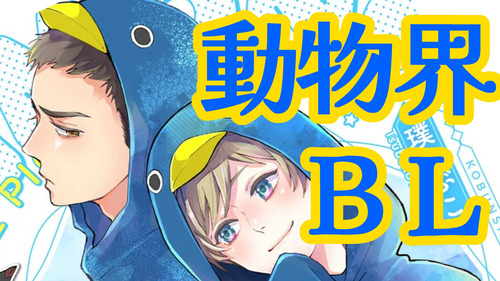 【動物界隈のBL】いきものBL図鑑～世界は××に満ちている～【漫画紹介】