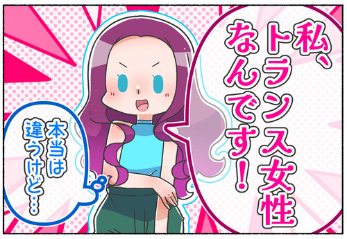 【LGBTQ】シス女性がトランス女性だと偽ると？
