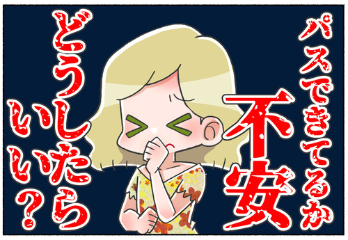 【質問】パスできてるか不安です、どうしたらいい？【性別移行】