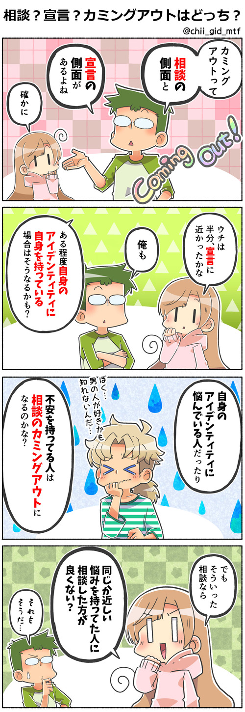 相談？宣言？カミングアウトはどっち？