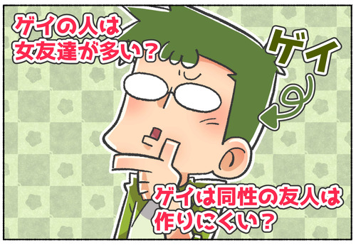 【質問】ゲイの人は女友だちが多い？【LGBTQ】