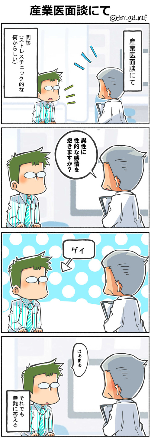 産業医面談にて