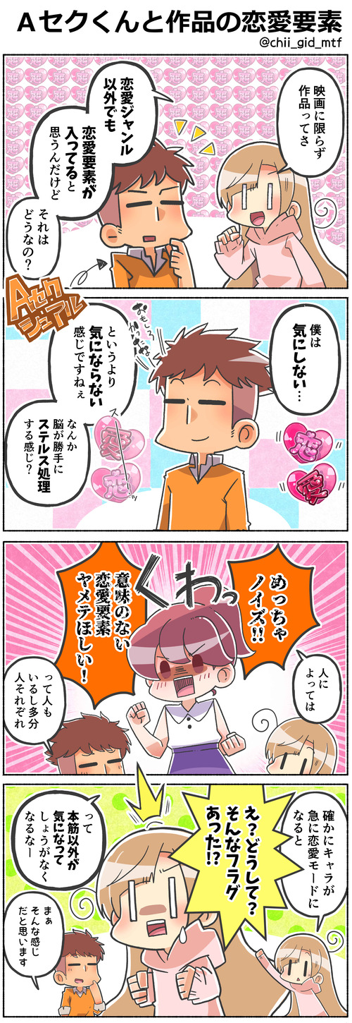 Ａセクくんと作品の恋愛要素