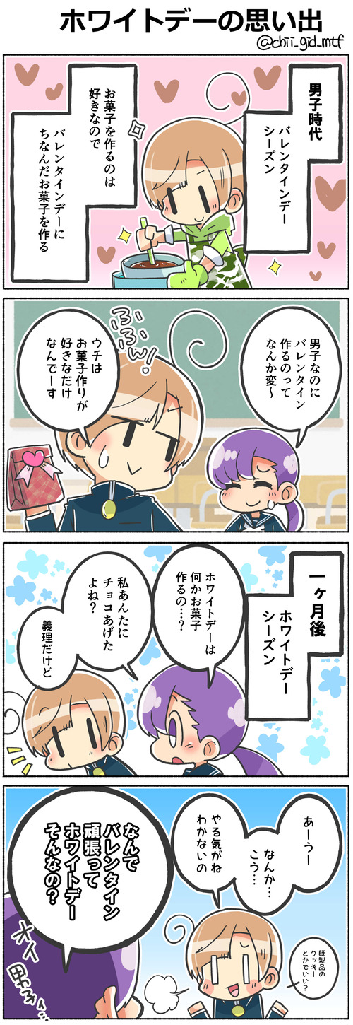 ホワイトデーの思い出